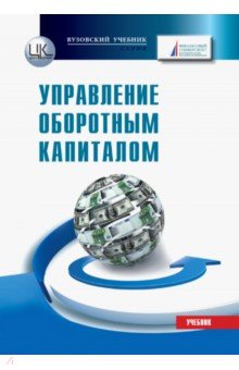 Управление оборотным капиталом. Учебник