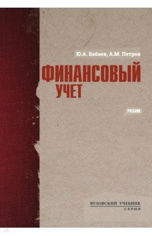 Финансовый учет. Учебник