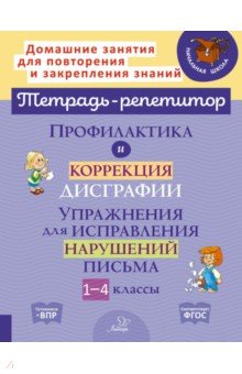 Профилакт. и коррекц. дисграфии. Упражнения 1-4кл