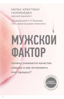 Мужской фактор. Почему снижается качество спермы и как остановить этот процесс?