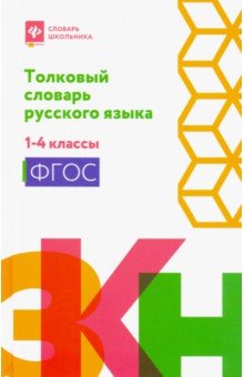 Толковый словарь русского языка. 1-4 классы