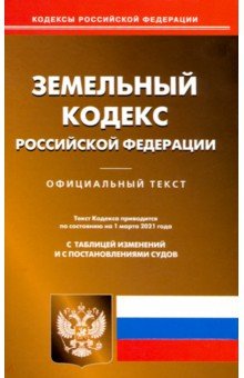 Земельный кодекс РФ на 01.03.2021