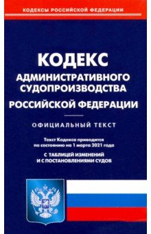 Кодекс административного судопроизв РФ на 01.03.21