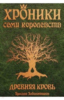 Хроники семи королевств. Древняя кровь. Книга 1