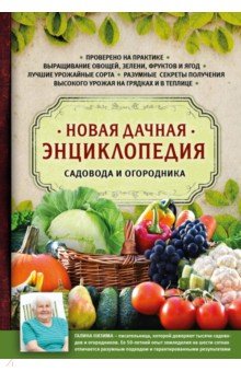 Новая дачная энциклопедия садовода и огородника