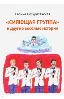 Сияющая группа и другие веселые истории