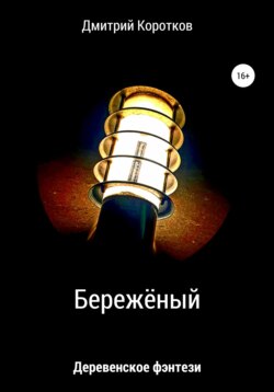 Бережёный