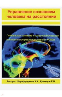 Управление сознанием человека на расстоянии