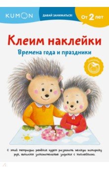 Клеим наклейки. Времена года и праздники