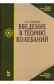 Введение в теорию колебаний.Уч.4изд