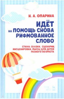 Идёт на помощь снова рифм.сл.Стихи,сказ.д/разн.2из