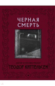 Черная Смерть