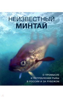 Неизвестный минтай. О промысле и потреблении рыбы