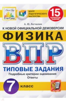 ВПР ЦПМ Физика 7кл. 15 вариантов. ТЗ