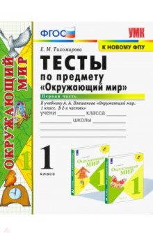 УМК Окружающий мир 1кл Плешаков. Тесты ч.1 ФПУ