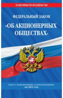 ФЗ "Об акционерных обществах" на 2021 год