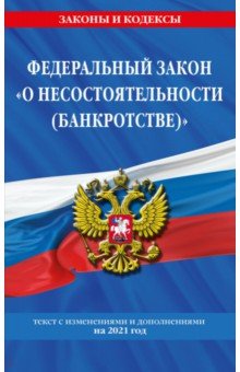 ФЗ "О несостоятельности (банкротстве)" на 2021 г.