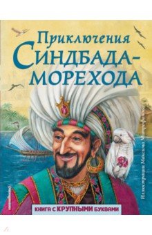 Приключения Синдбада-морехода