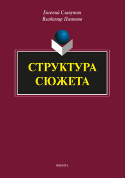 Структура сюжета