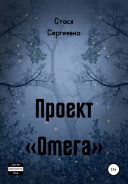 Проект «Омега»