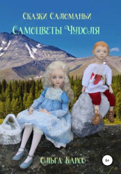 Сказки Саломаньи. Самоцветы Чудоля