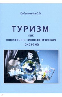 Туризм как социально-технологическая система