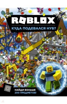 Roblox. Куда подевался Нуб?