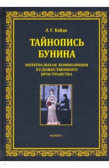 Тайнопись Бунина.Интегральн. композиция худ.прост.