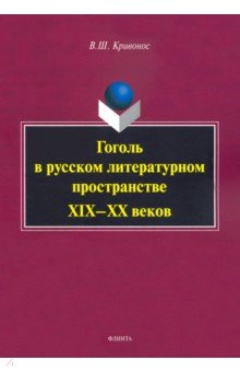 Гоголь в русском литературном пространстве XIX—XXв