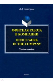 Офисная работа в компании