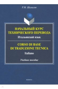 Начальный курс технического перевода.Итальян. язык