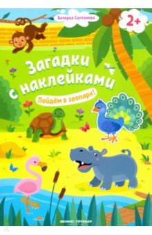 Пойдем в зоопарк! 2+. Книжка с наклейками