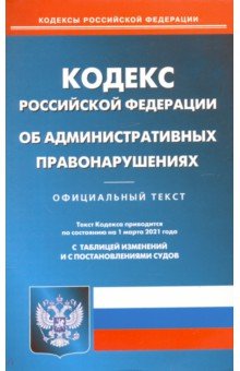 Кодекс РФ об административных правонар на 01.03.21