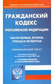 Гражданский кодекс РФ чч1-4 на 01.03.2021