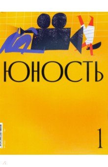 Юность. 2021. № 1