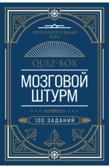 Quiz-Box. Мозговой штурм. 100 заданий