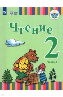 Чтение. 2 класс. Учебник. Адаптированные программы. В 2-х частях