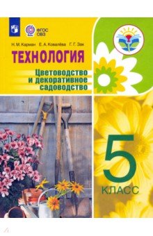 Технология. Цветоводство 5кл Учебник (интелл.нар)