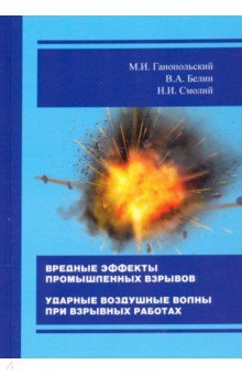 Вредные эффекты промышленных взрывов