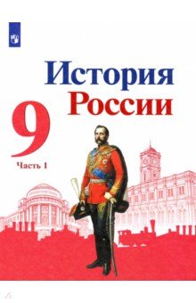 История России. 9 класс. Учебник. В 2-х частях