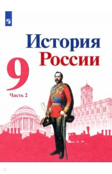 История России. 9 класс. Учебник. В 2-х частях