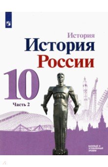 История России. 10 класс. Учебник. Базовый и углубленный уровни. В 3-х частях