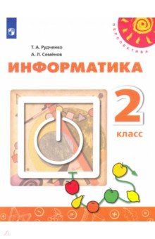 Информатика 2кл Учебник