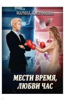 Мести время, любви час