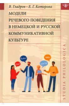 Модели речевого поведения в немецкой и русской коммуникативной культуре