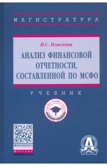 Анализ финансовой отчетности, составленной по МСФО. Учебник