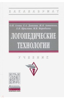 Логопедические технологии. Учебник