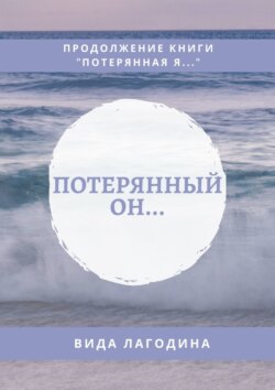 Потерянный он…