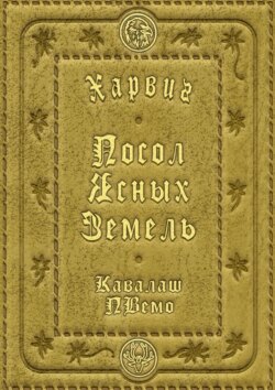 Харвиг. Посол Ясных Земель