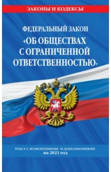 Федеральный закон "Об обществах с ограниченной ответственностью". Текст с измен. и доп. на 2021 г.